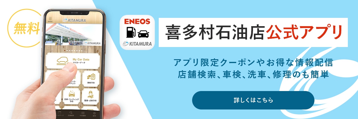 喜多村石油店の公式アプリ